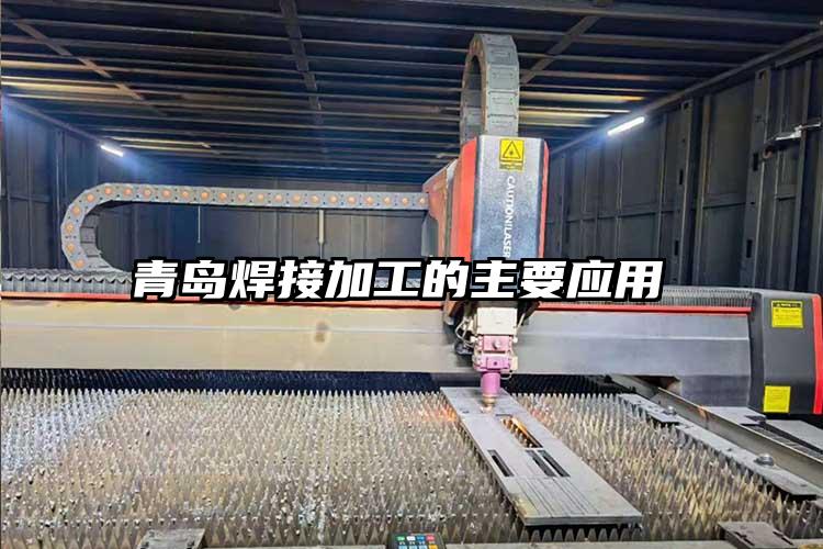 青島焊接加工（gōng）的主要應（yīng）用 