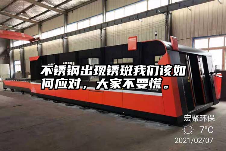 不鏽鋼出現鏽斑我（wǒ）們該如何應對，大家不要慌。 