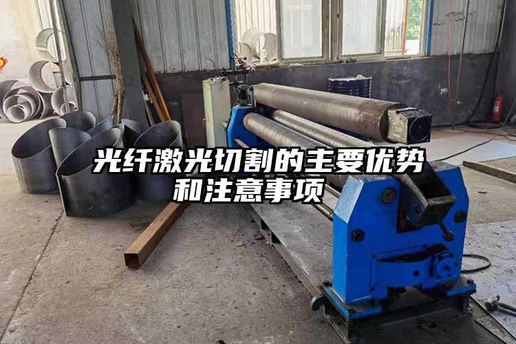 光纖(xiān)激(jī)光切割的主要優勢和注意事項