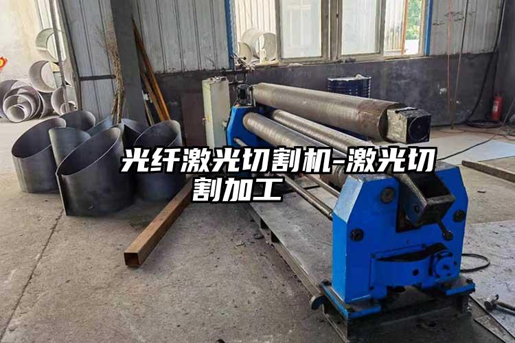   光纖激光切割（gē）機-激光切割加（jiā）工  