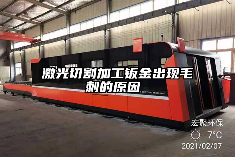 激光切割加工（gōng）鈑金出現（xiàn）毛刺的原因 