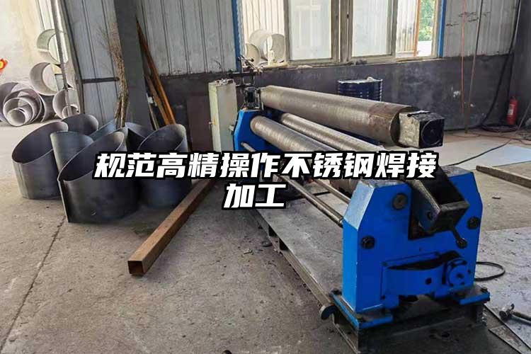 規範高精操作不（bú）鏽鋼焊接加工 