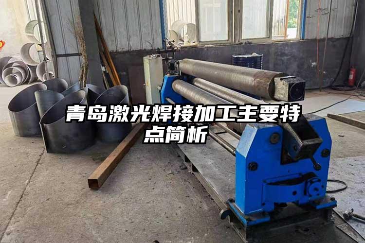 青島激光焊接加（jiā）工主要特點簡析 