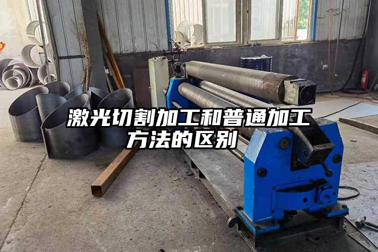 激光(guāng)切割加工和普通加工(gōng)方法的區別
