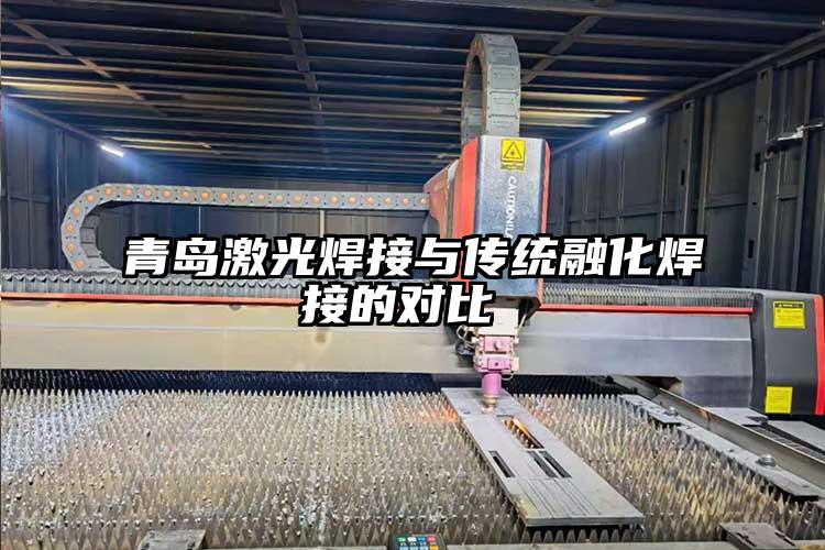 青島（dǎo）激光（guāng）焊接與傳統融（róng）化焊接的對比（bǐ） 