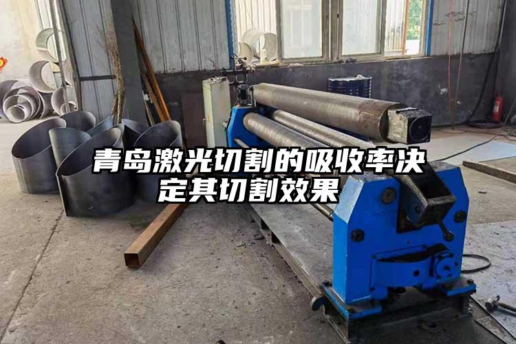 青島激光切割的吸收(shōu)率決定(dìng)其切割效(xiào)果