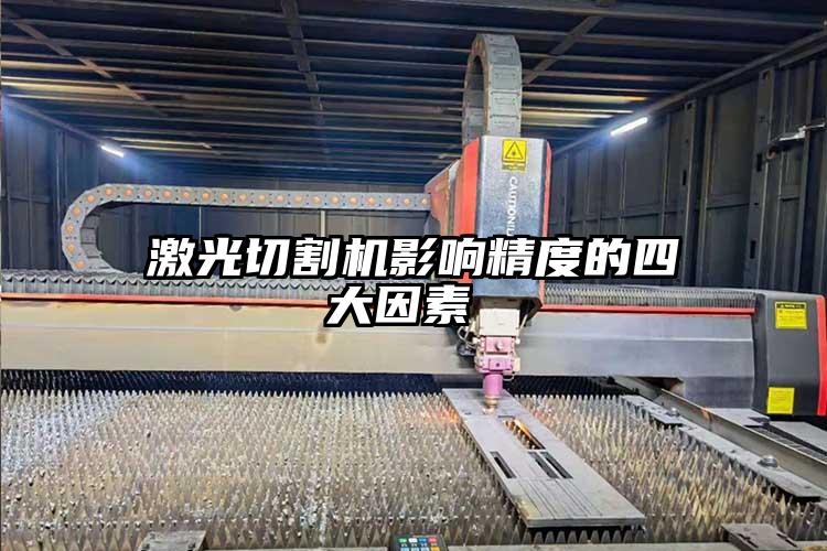 激光切割機影響精(jīng)度的四大因素(sù)