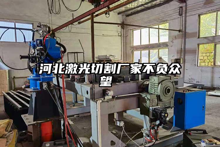 河北激光切割廠家不(bú)負眾望