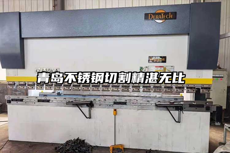 青島不鏽鋼切割精湛無比