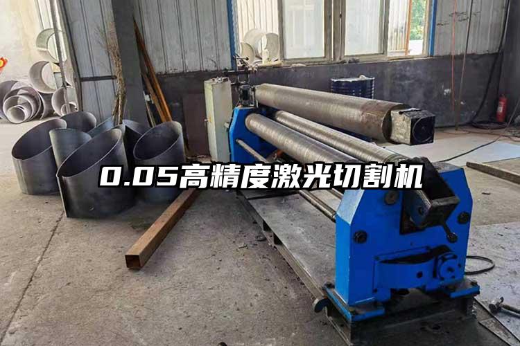 0.05高精度激光切割機（jī）