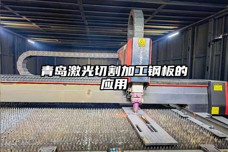 青島激光切割加工鋼板的（de）應用（yòng）