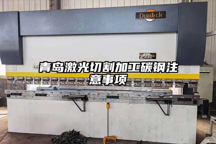 青（qīng）島激光切割加工碳（tàn）鋼注意事項