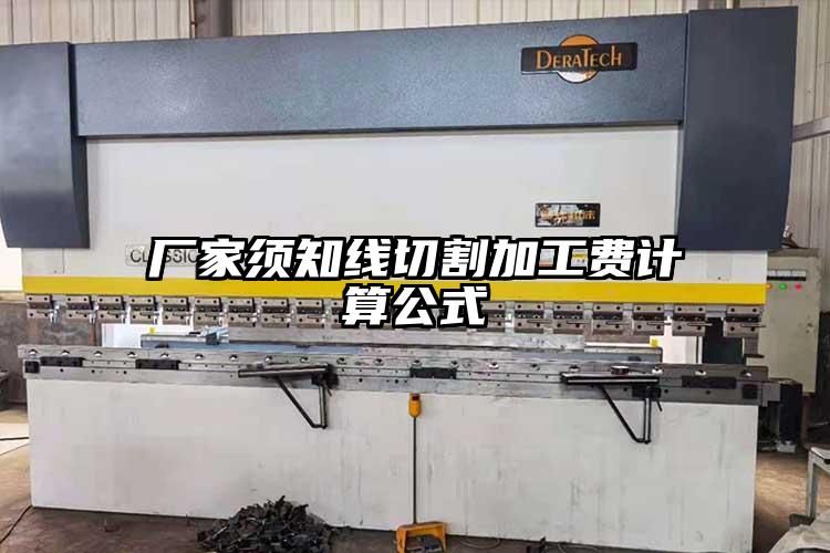 廠家須知線切割(gē)加工費計算(suàn)公式