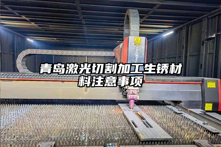 青島激光切割加工生鏽（xiù）材料注意事項