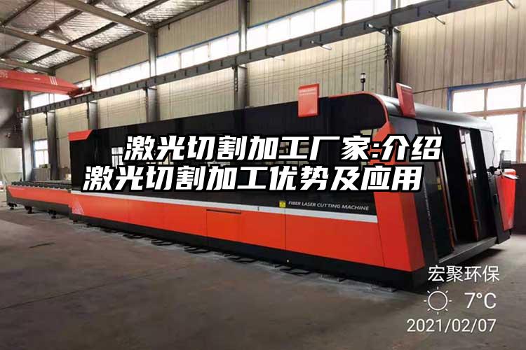   激光切割加工廠家:介紹激光（guāng）切割加工優勢及（jí）應用  