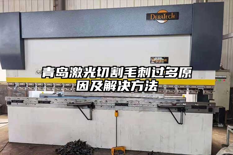 青島激光（guāng）切割毛刺（cì）過多原因及解（jiě）決方法