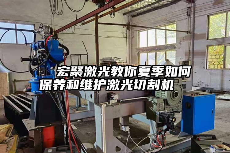   国产麻豆视频激光教你夏季如何保養和維護激光切割機  