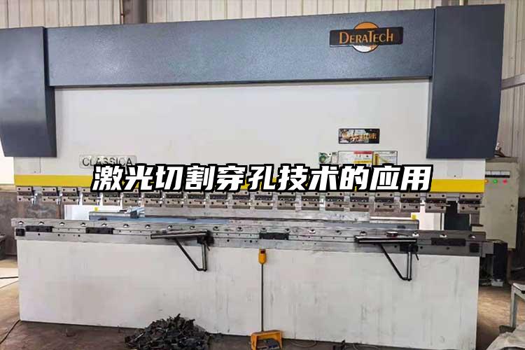 激光切割穿孔技（jì）術的應用