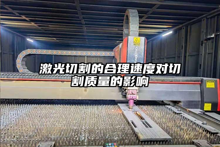 激光（guāng）切割的合（hé）理速度對切割質量的影響