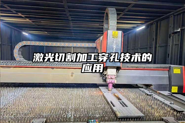激光切割加工穿(chuān)孔技術的應用