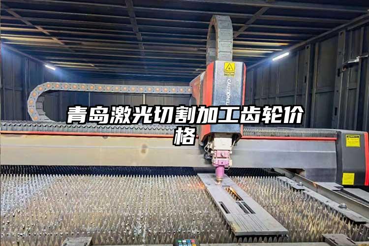 青島激光切割加工齒(chǐ)輪價格(gé)