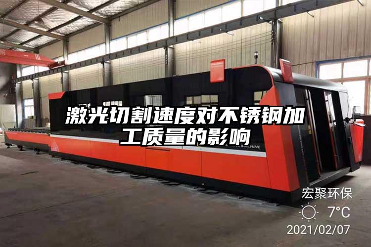 激光切割速度對不鏽鋼加工質量的影響