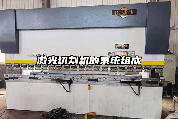 激光（guāng）切割機的係（xì）統組成（chéng）