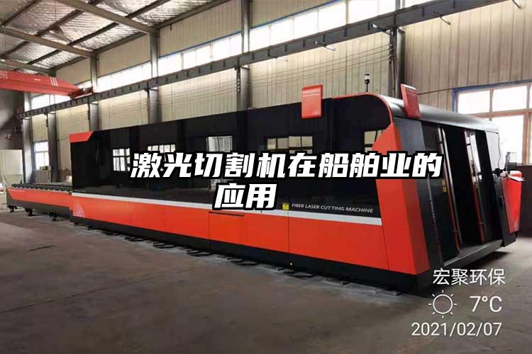   激光切割（gē）機在船舶業（yè）的應用（yòng）  