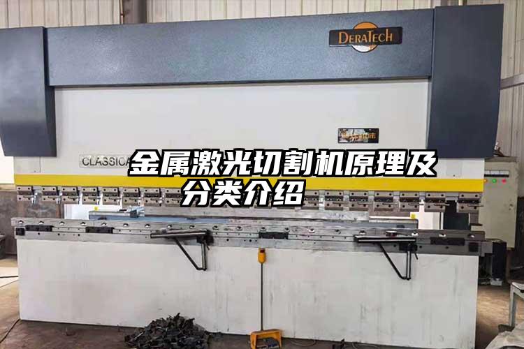   金屬激光切（qiē）割機（jī）原理及分類介紹  