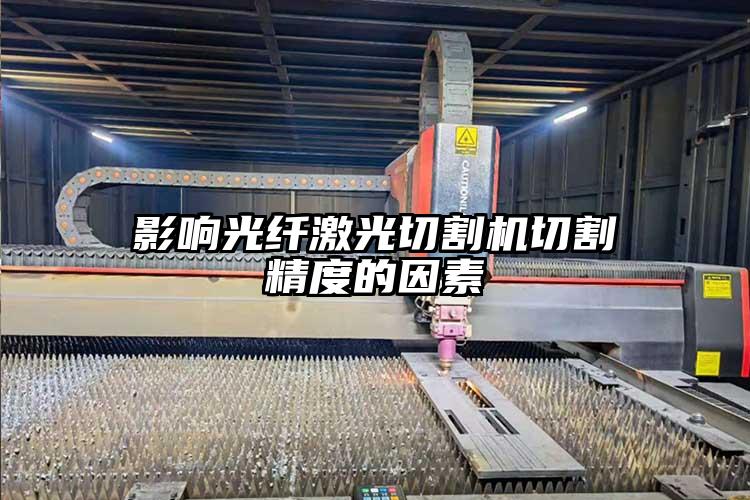 影響光纖激光切（qiē）割機切割（gē）精度的因素