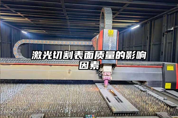 激光切割表（biǎo）麵質量的影響因素