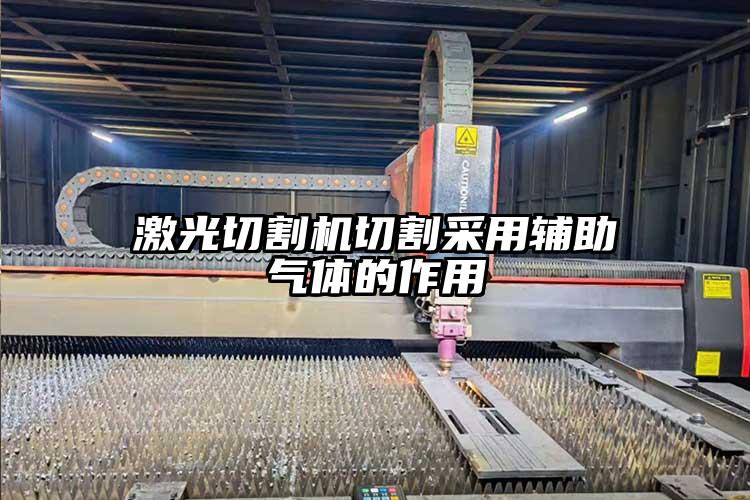 激光切割機切（qiē）割采用輔助氣體的作用