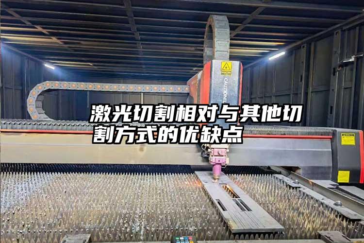   激光切割相對與其他切割方式的優缺點（diǎn）  