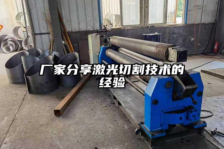 廠家分享激光切割技術（shù）的經驗