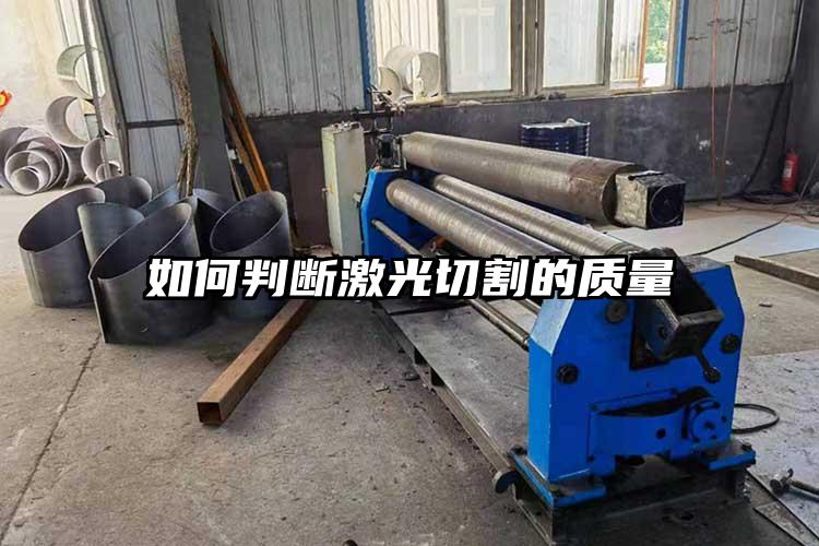 如何判（pàn）斷激光切割的質量
