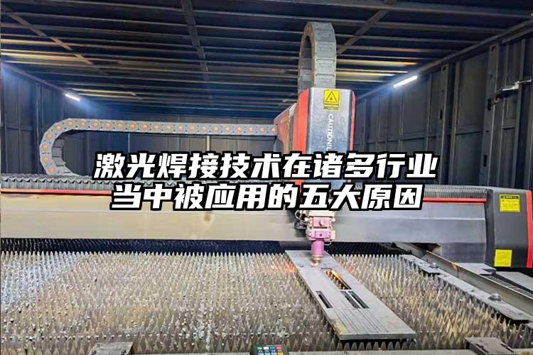 激光焊接技術在諸（zhū）多行業（yè）當中被應用（yòng）的（de）五大原因