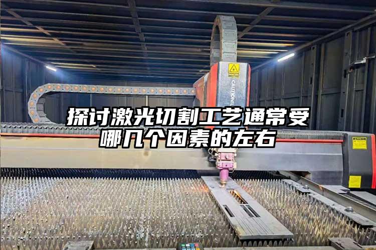探討激光(guāng)切割工藝通常受哪幾個因素的左右