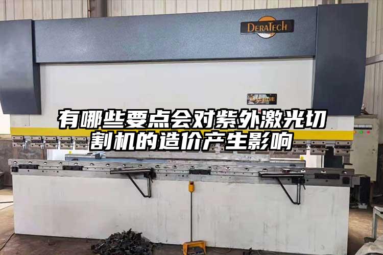 有哪些要點會對（duì）紫（zǐ）外激光切割機的（de）造價產生影響