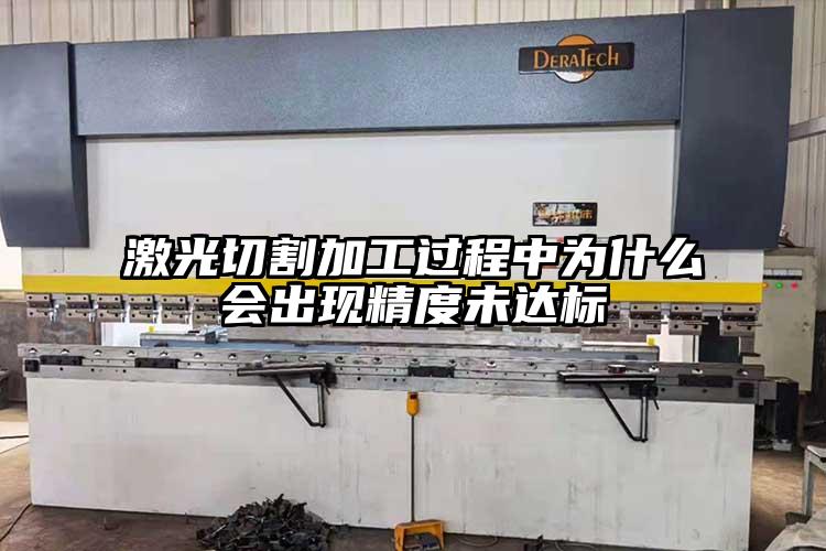 激光切割加工過程中為什麽會出現精度未達標