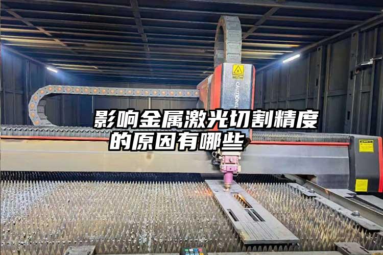   影（yǐng）響金屬激光切割精度的原因有哪些  