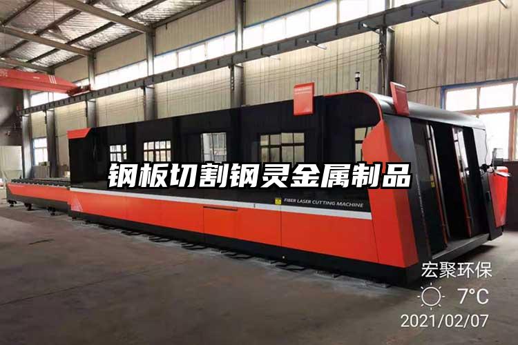 鋼板切(qiē)割鋼靈(líng)金屬製品