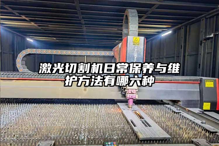 激(jī)光切割機(jī)日常保養與維(wéi)護方法(fǎ)有哪六種