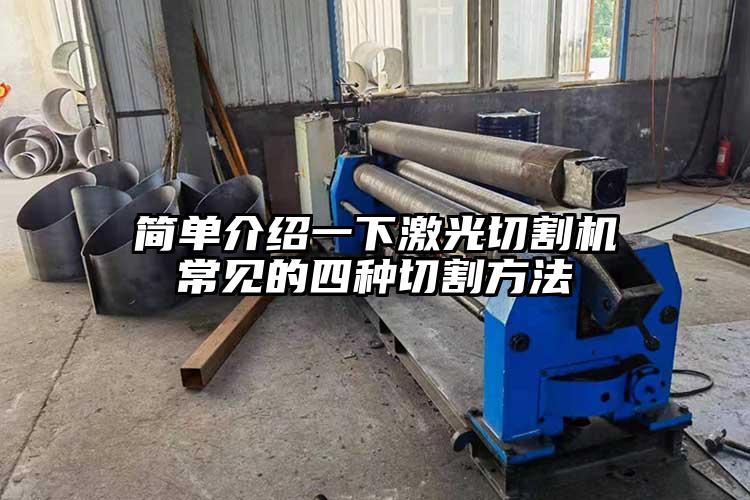 簡單介紹（shào）一下激光切割機常見的四種切（qiē）割（gē）方法