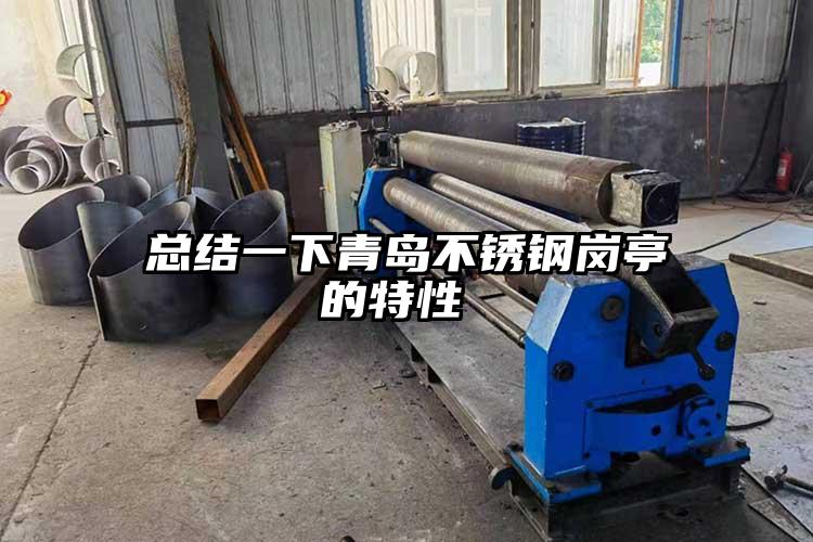 總結一下青島不鏽(xiù)鋼崗(gǎng)亭的特性