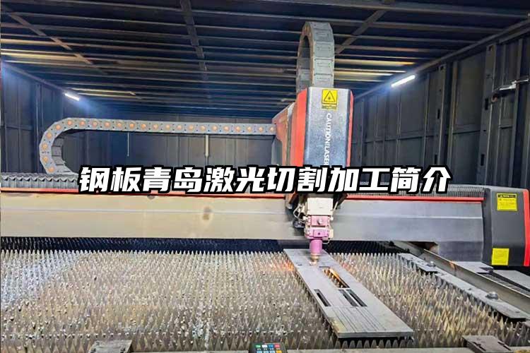 鋼板青島激（jī）光切割加（jiā）工簡介