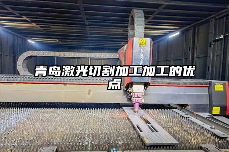 青島激（jī）光切割加工加工的優點