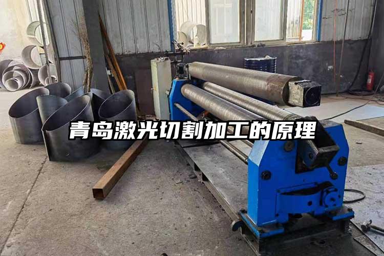 青島(dǎo)激(jī)光切割加工的原理