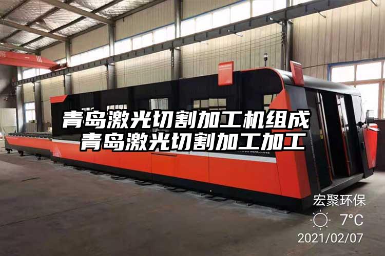 青島激光切割加工機組(zǔ)成 青島激光切割加工加工