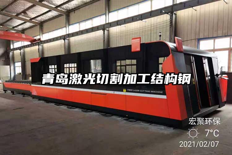 青島激光切割加工結（jié）構鋼