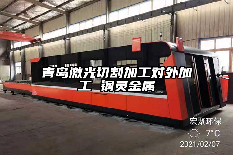 青島激光切割加工(gōng)對外加工 鋼靈金屬
